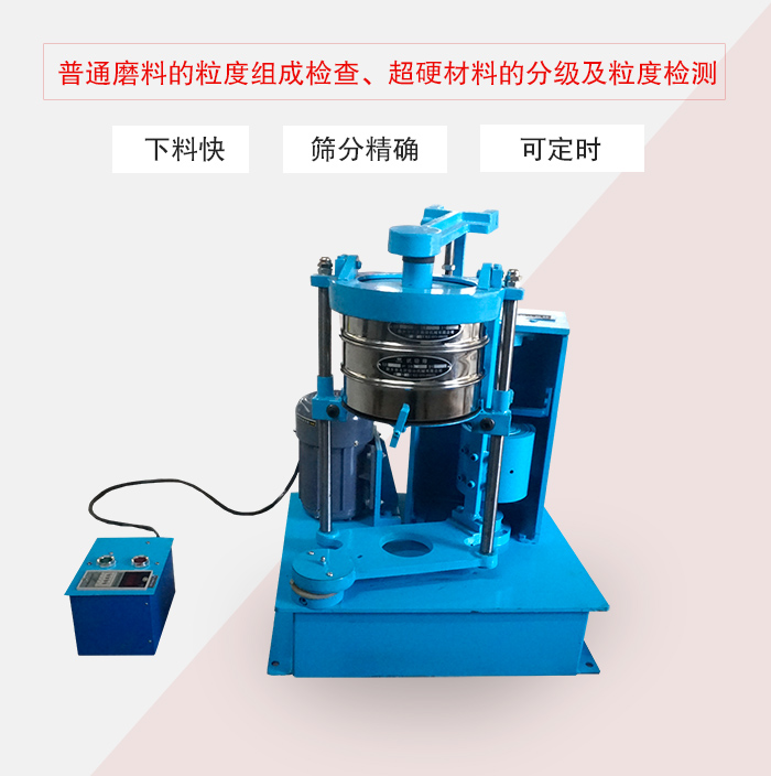 振篩機普通磨料的粒度組成檢查、超硬材料的分級及粒度檢測